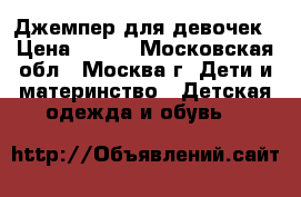Джемпер для девочек › Цена ­ 300 - Московская обл., Москва г. Дети и материнство » Детская одежда и обувь   